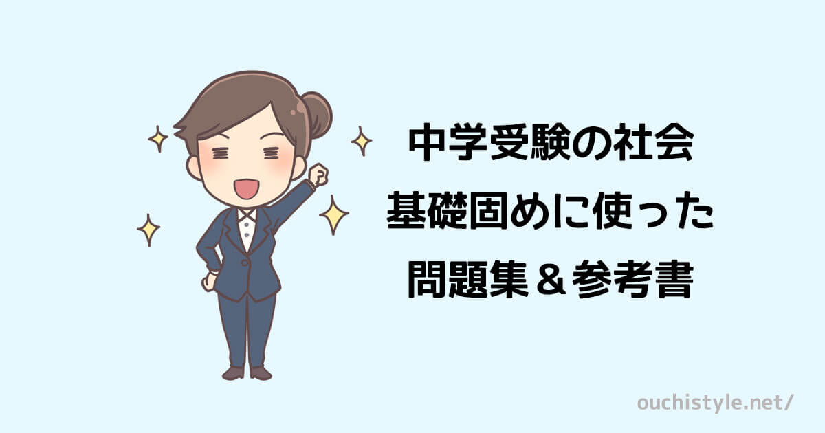 中学受験の社会 基礎固めによく使った問題集 おすすめ本 参考書 市川さんのおうちスタイル