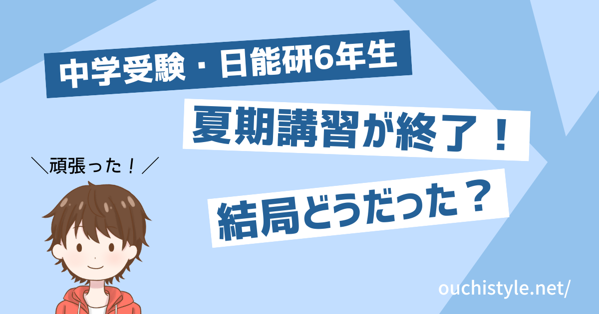 中学受験の夏期講習が終了した息子のアイキャッチ