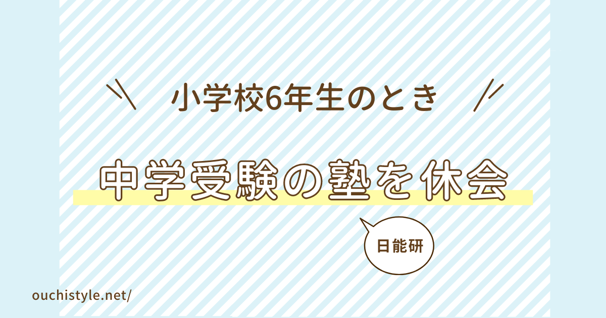 中学受験の塾を6年生で休会したアイキャッチ