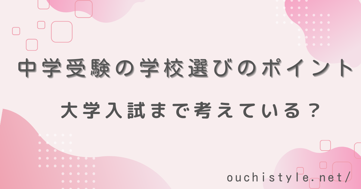 中学受験の学校選びで大学入試まで考えているか？アイキャッチ