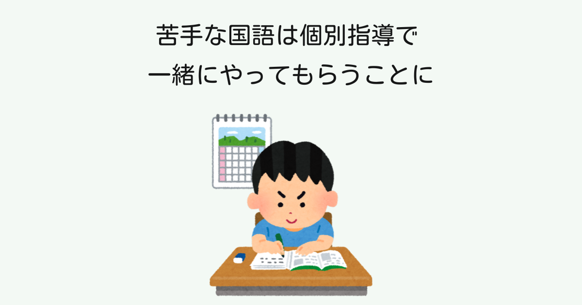 苦手な国語を個別指導で一緒にやってもらうアイキャッチ