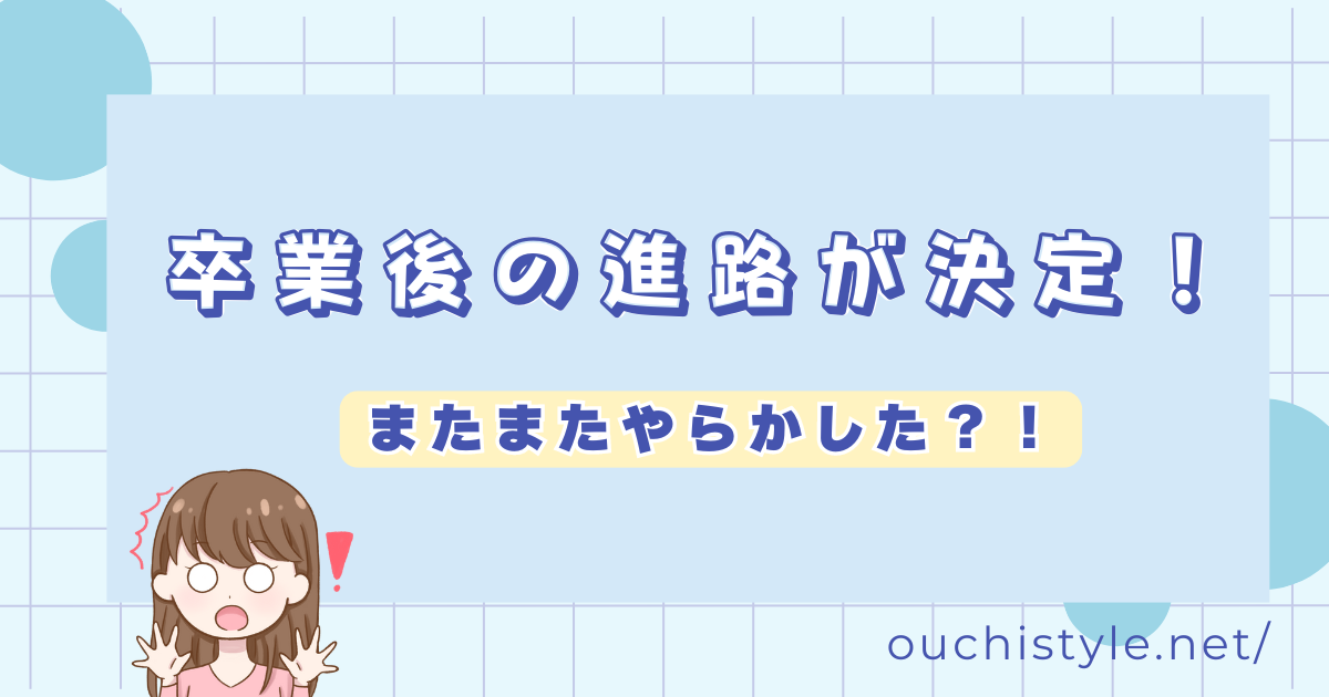 専門学校へ行く事に決まったアイキャッチ